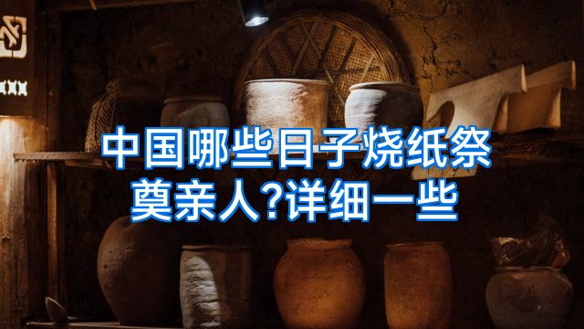 中国哪些日子烧纸祭奠亲人?详细一些