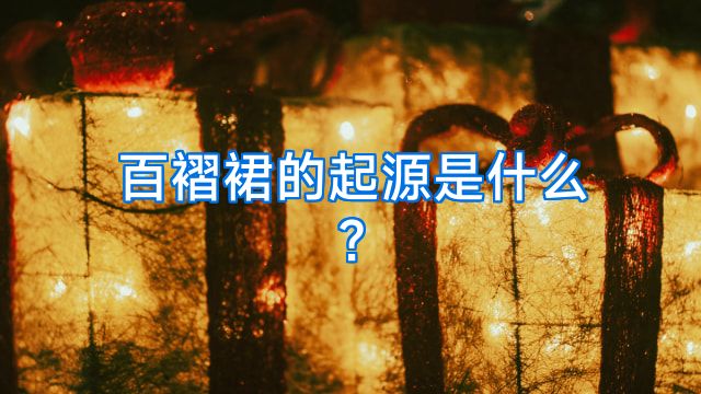 百褶裙的起源是什么?