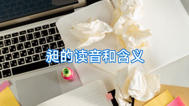 昶的读音和含义