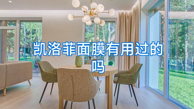 凯洛菲面膜有用过的吗