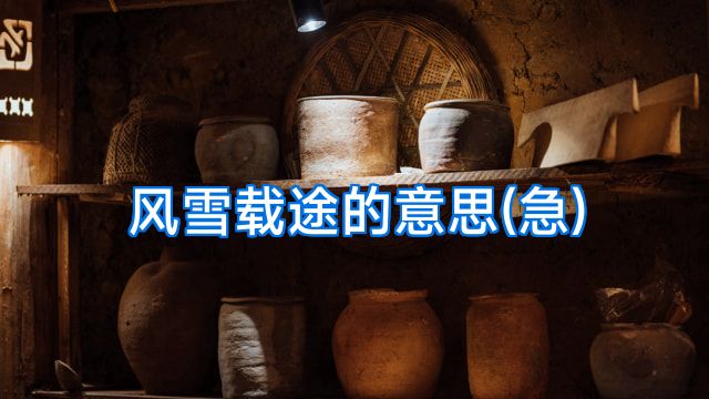 风雪载途的意思(急)