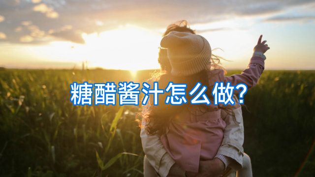 糖醋酱汁怎么做?