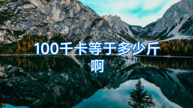 100千卡等于多少斤啊