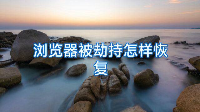 浏览器被劫持怎样恢复