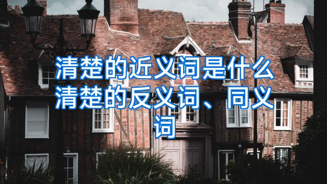 清楚的近义词是什么清楚的反义词、同义词