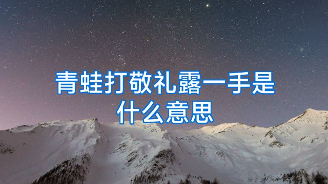 青蛙打敬礼露一手是什么意思