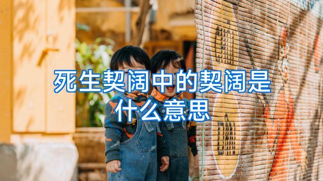死生契阔中的契阔是什么意思
