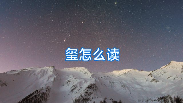 玺怎么读