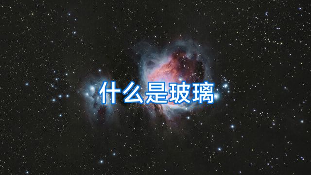 什么是玻璃