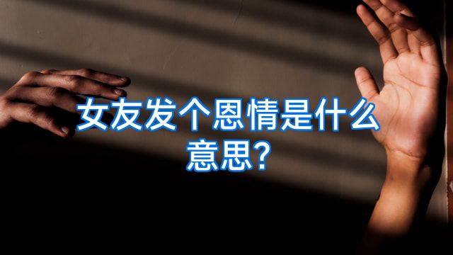 女友发个恩情是什么意思?
