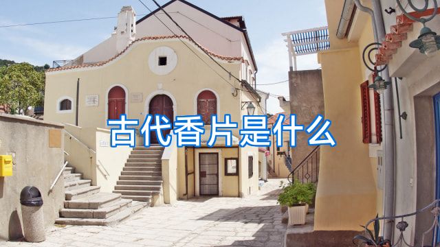 古代香片是什么
