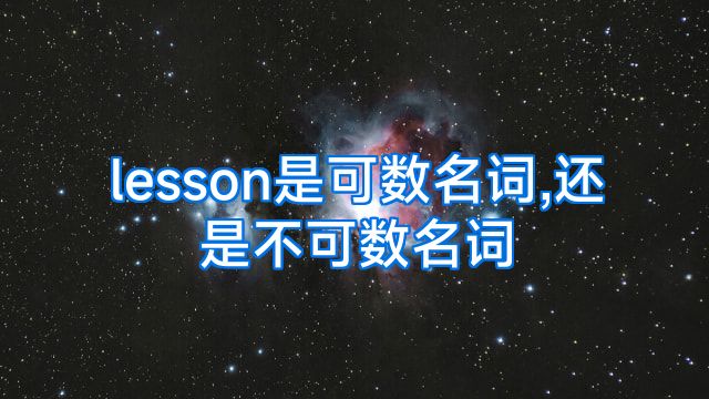 lesson是可数名词,还是不可数名词
