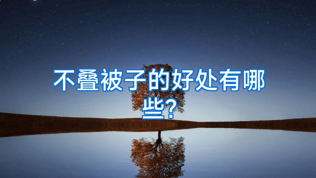 不叠被子的好处有哪些?