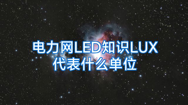 电力网LED知识LUX代表什么单位