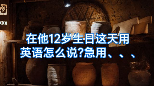 在他12岁生日这天用英语怎么说?急用、、、