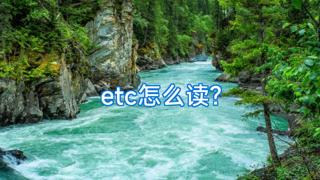 etc怎么读?