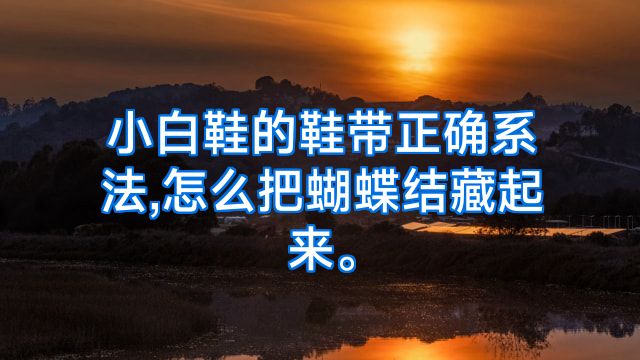 小白鞋的鞋带正确系法,怎么把蝴蝶结藏起来。