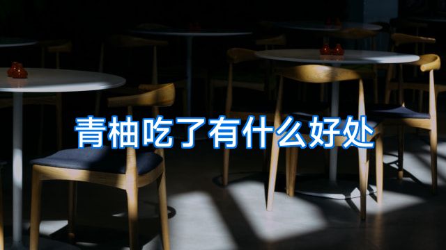 青柚吃了有什么好处