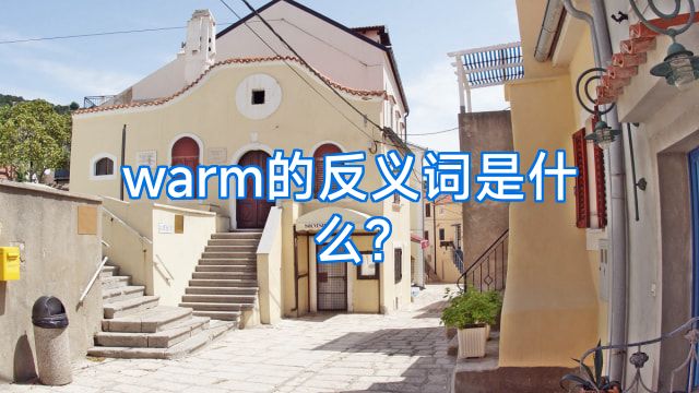 warm的反义词是什么?
