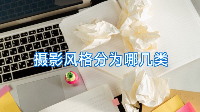 摄影风格分为哪几类