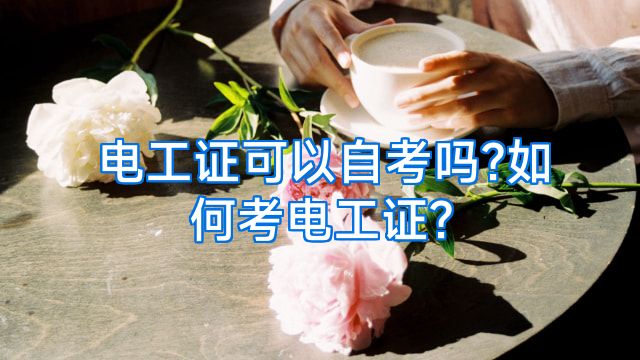 电工证可以自考吗?如何考电工证?