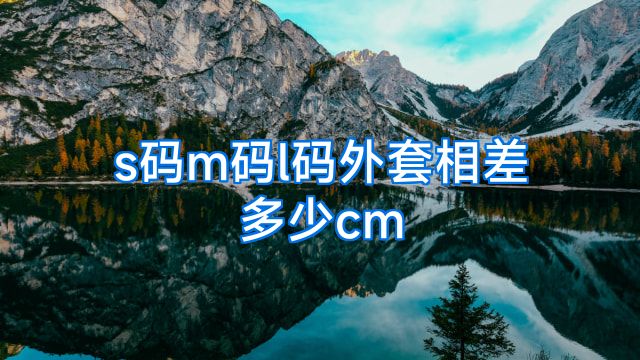 s码m码l码外套相差多少cm