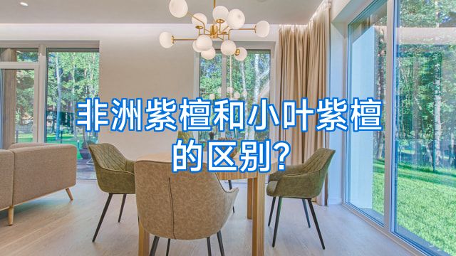 非洲紫檀和小叶紫檀的区别?