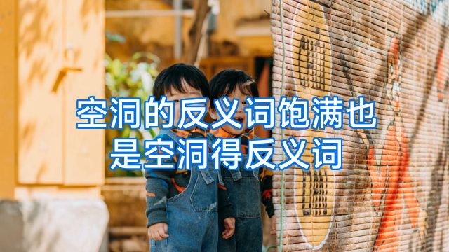 空洞的反义词饱满也是空洞得反义词