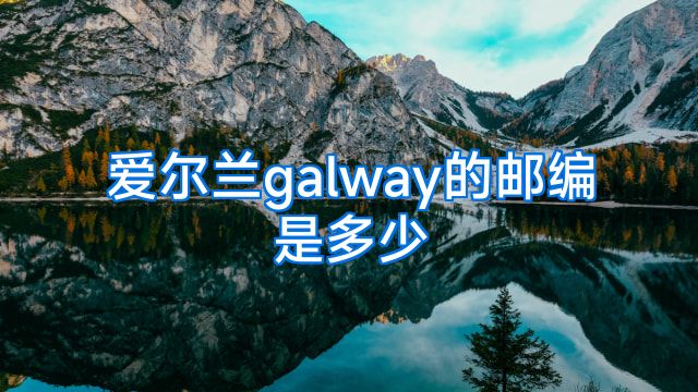 爱尔兰galway的邮编是多少