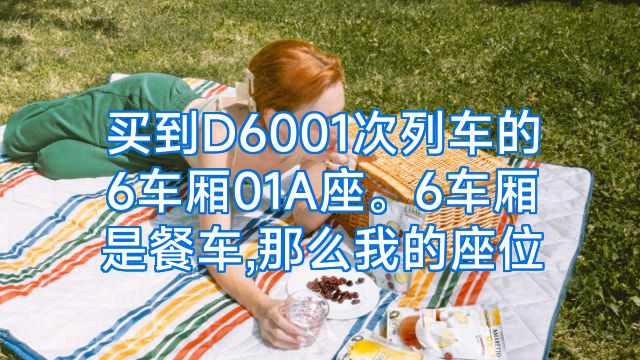 买到D6001次列车的6车厢01A座。6车厢是餐车,那么我的座位