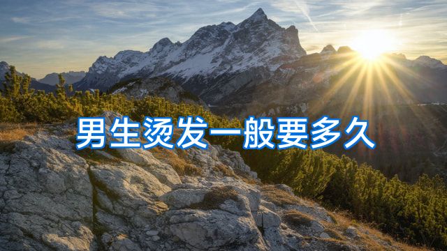 男生烫发一般要多久