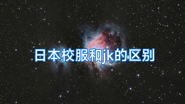 日本校服和jk的区别