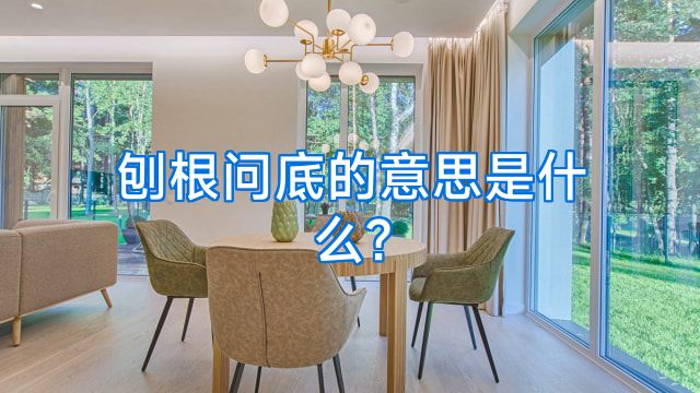 刨根问底的意思是什么?