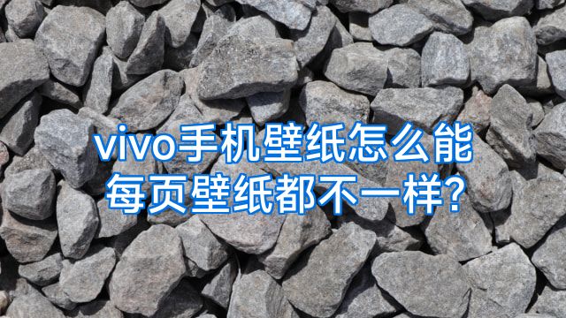 vivo手机壁纸怎么能每页壁纸都不一样?