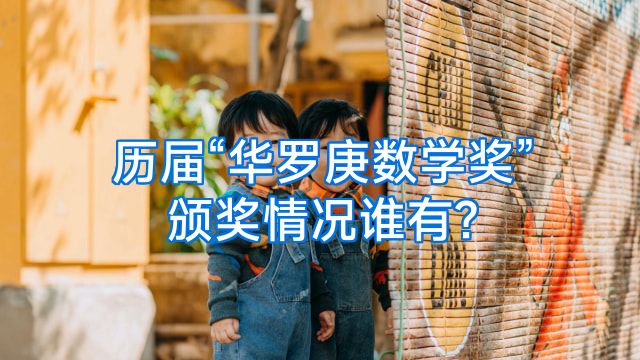 历届“华罗庚数学奖”颁奖情况谁有?