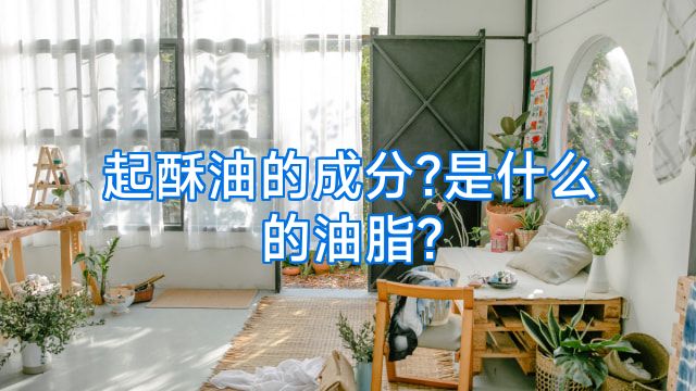起酥油的成分?是什么的油脂?