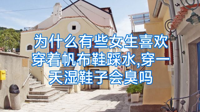 为什么有些女生喜欢穿着帆布鞋踩水,穿一天湿鞋子会臭吗