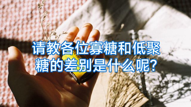 请教各位寡糖和低聚糖的差别是什么呢?