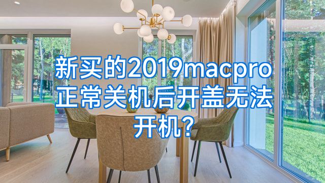 新买的2019macpro正常关机后开盖无法开机?