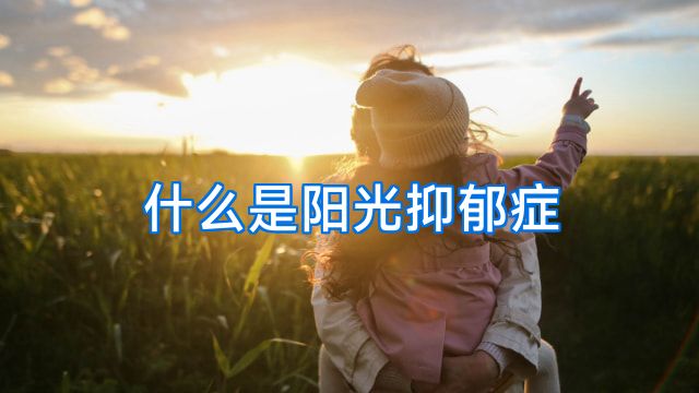 什么是阳光抑郁症