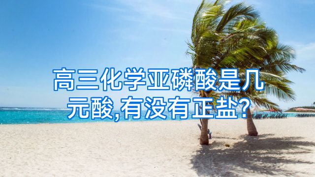 高三化学亚磷酸是几元酸,有没有正盐?
