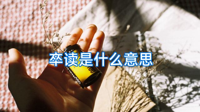 卒读是什么意思
