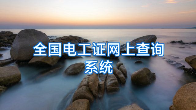 全国电工证网上查询系统