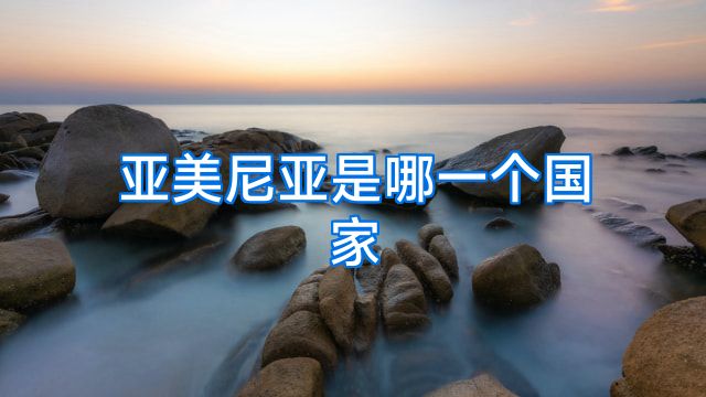 亚美尼亚是哪一个国家