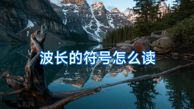 波长的符号怎么读