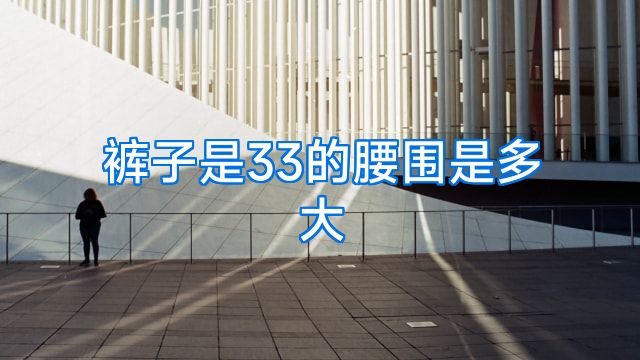 裤子是33的腰围是多大