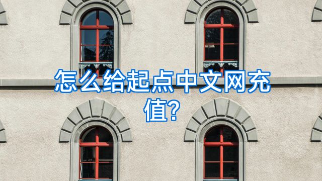 怎么给起点中文网充值?