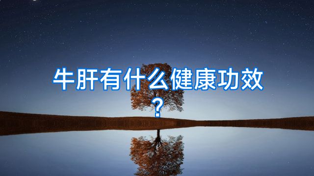 牛肝有什么健康功效?