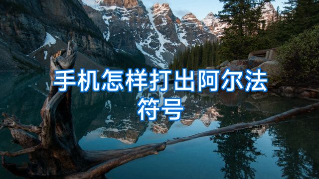 手机怎样打出阿尔法符号
