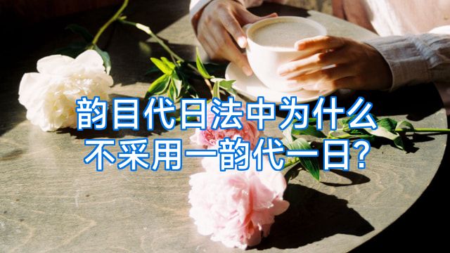 韵目代日法中为什么不采用一韵代一日?